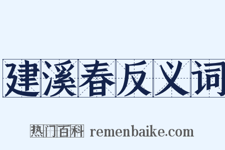 建溪春反义词是什么意思的图片